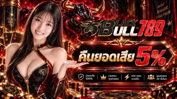 รายละเอียดโปรโมชัน - BLACKBULL789